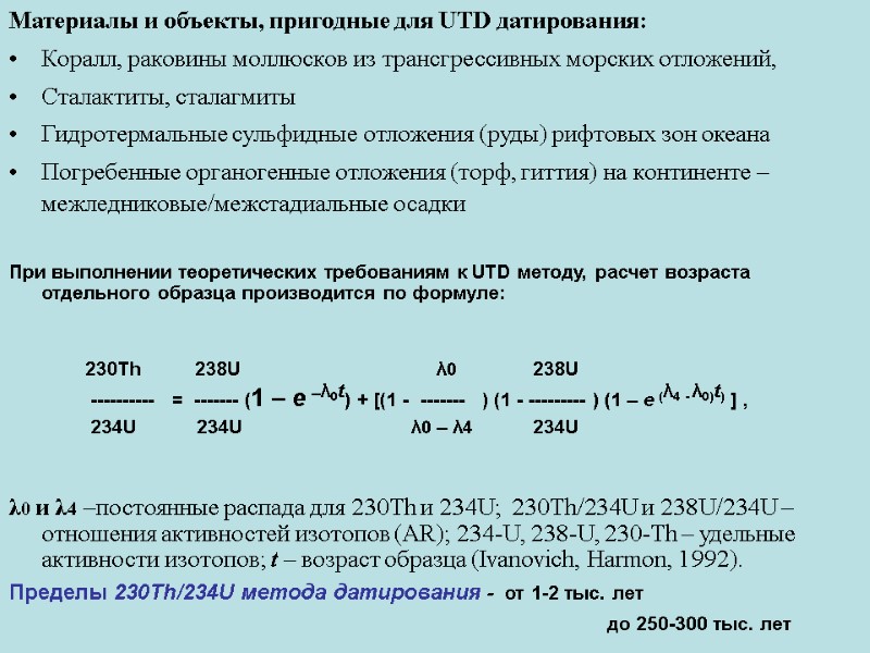 Материалы и объекты, пригодные для UTD датирования: Коралл, раковины моллюсков из трансгрессивных морских отложений,
